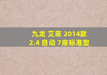 九龙 艾菲 2014款 2.4 自动 7座标准型